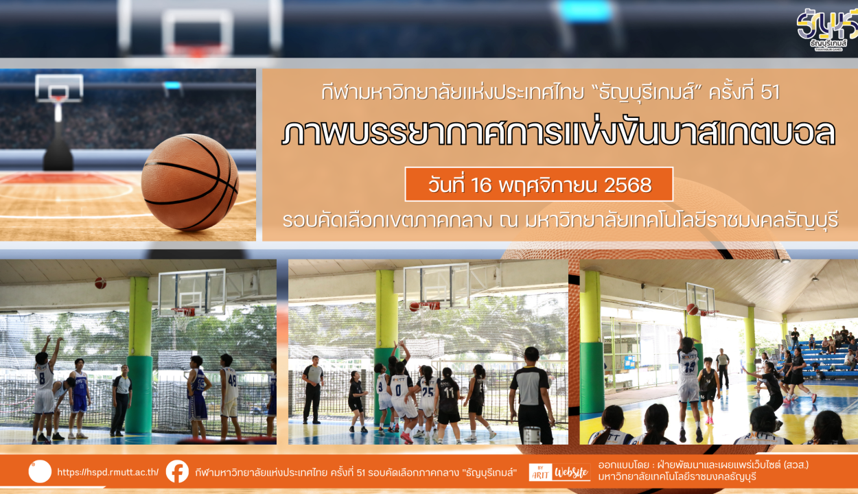 ภาพบรรยากาศการแข่งขันบาสเกตบอล “ธัญบุรีเกมส์” วันที่ 16 พฤศจิกายน 2568 รอบเช้า-บ่าย