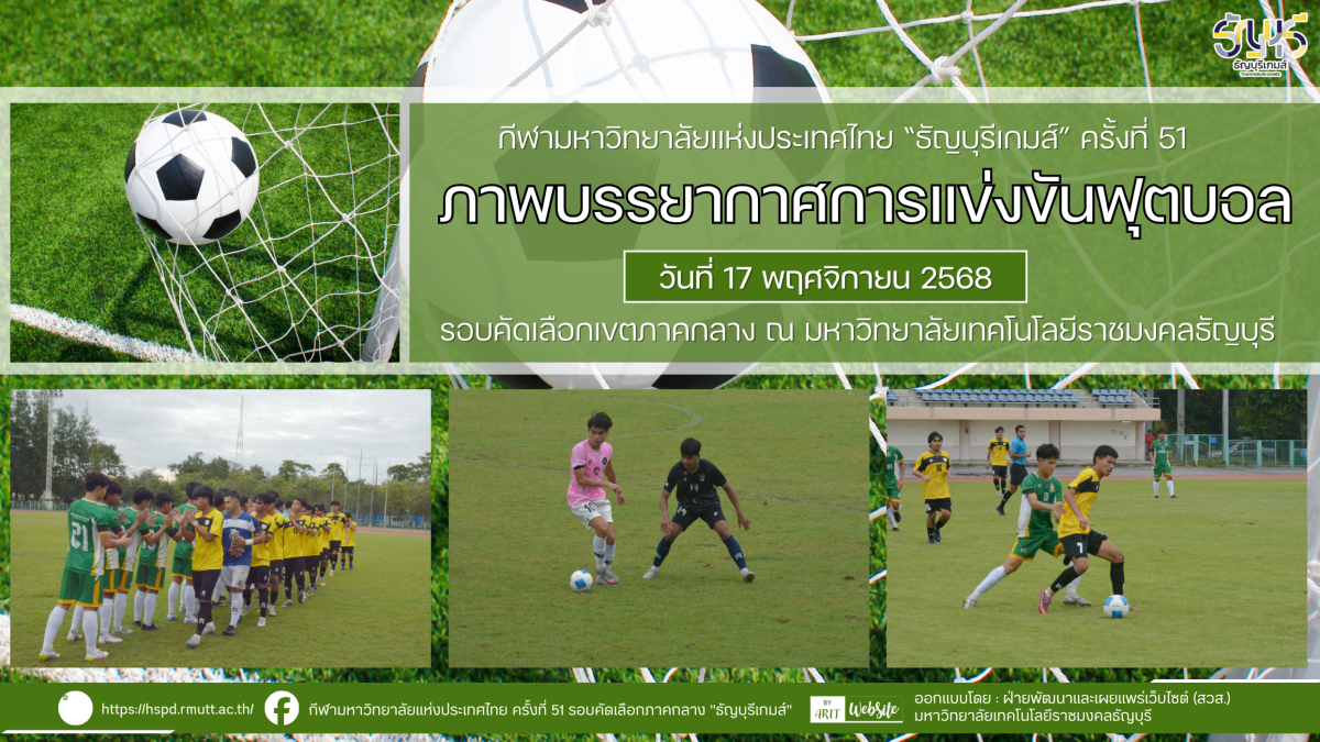 ภาพบรรยากาศการแข่งขันฟุตบอล “ธัญบุรีเกมส์” วันที่ 17 พฤศจิกายน 2568 รอบเช้า-บ่าย