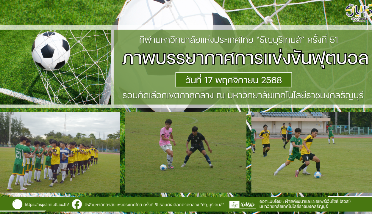ภาพบรรยากาศการแข่งขันฟุตบอล “ธัญบุรีเกมส์” วันที่ 17 พฤศจิกายน 2568 รอบเช้า-บ่าย