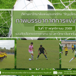 ภาพบรรยากาศการแข่งขันฟุตบอล “ธัญบุรีเกมส์” วันที่ 17 พฤศจิกายน 2568 รอบเช้า-บ่าย