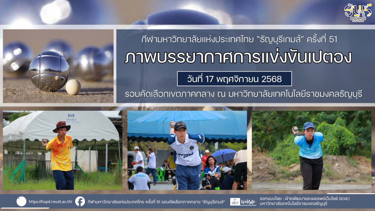ภาพบรรยากาศการแข่งขันเปตอง “ธัญบุรีเกมส์” วันที่ 17 พฤศจิกายน 2568 รอบเช้า-บ่าย
