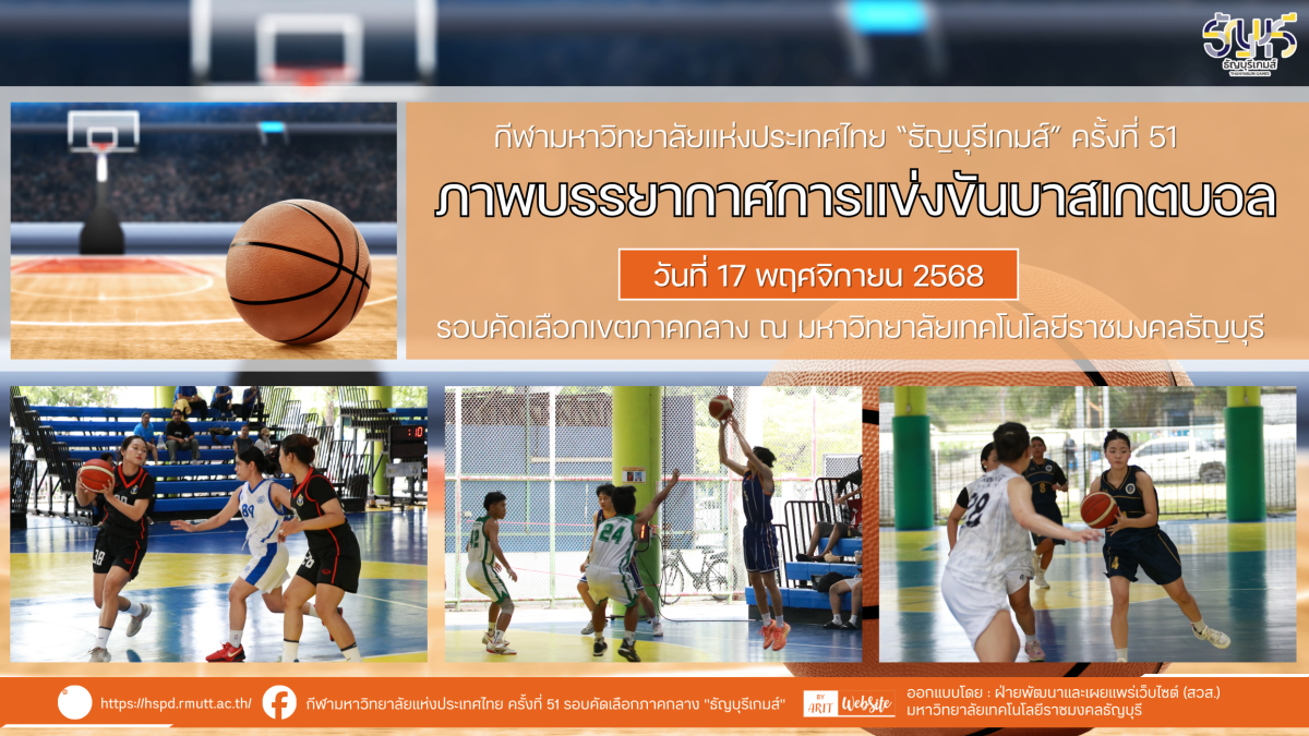 ภาพบรรยากาศการแข่งขันบาสเกตบอล “ธัญบุรีเกมส์” วันที่ 17 พฤศจิกายน 2568 รอบเช้า-บ่าย