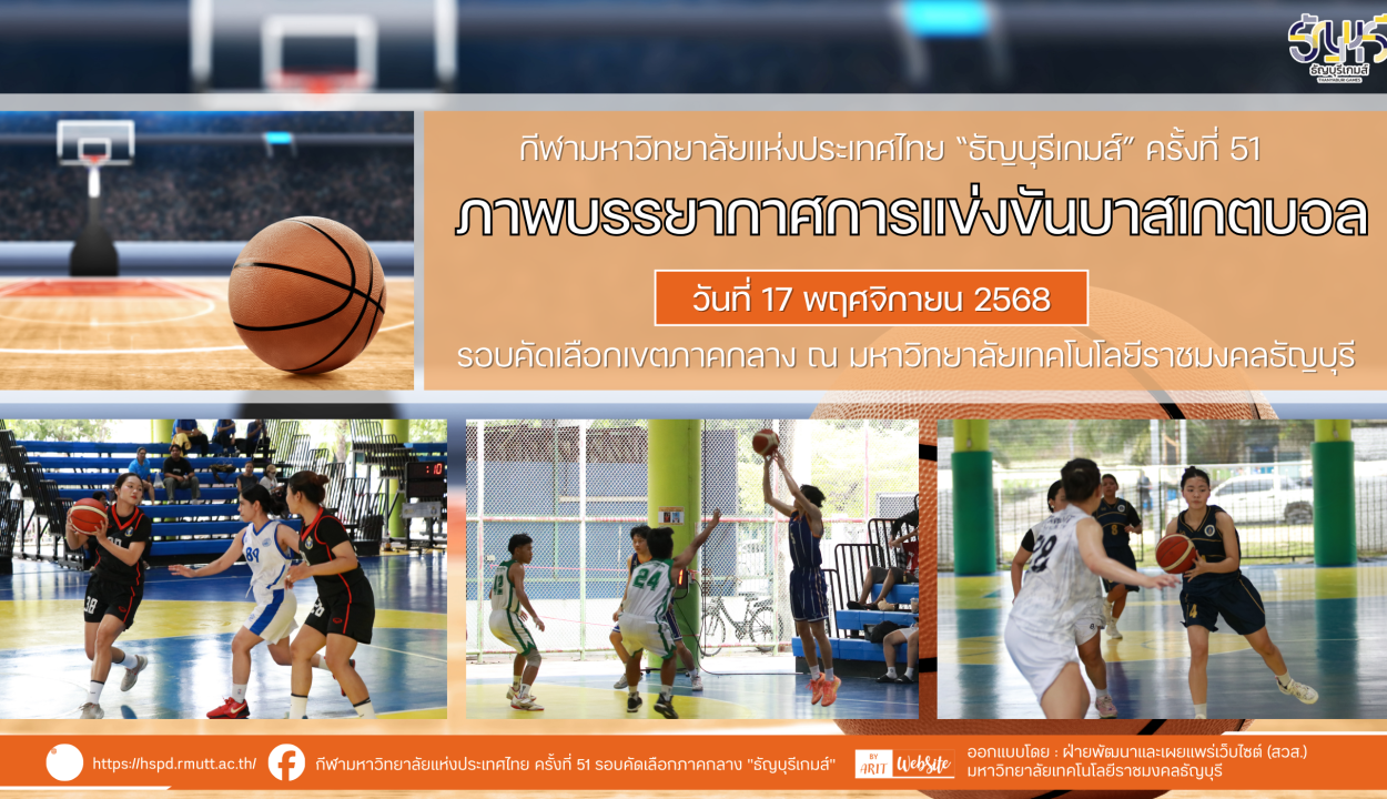 ภาพบรรยากาศการแข่งขันบาสเกตบอล “ธัญบุรีเกมส์” วันที่ 17 พฤศจิกายน 2568 รอบเช้า-บ่าย