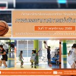 ภาพบรรยากาศการแข่งขันบาสเกตบอล “ธัญบุรีเกมส์” วันที่ 17 พฤศจิกายน 2568 รอบเช้า-บ่าย