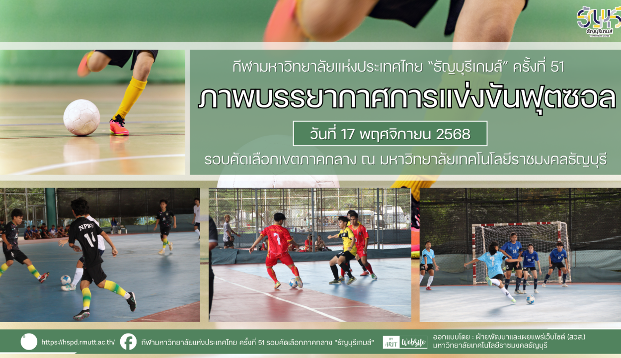 ภาพบรรยากาศการแข่งขันฟุตซอล “ธัญบุรีเกมส์” วันที่ 17 พฤศจิกายน 2568 รอบเช้า-บ่าย
