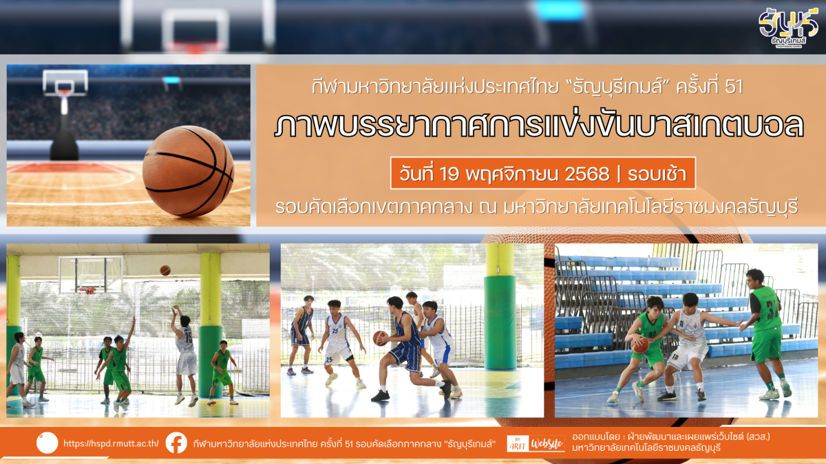 ภาพบรรยากาศการแข่งขันบาสเกตบอล “ธัญบุรีเกมส์” วันที่ 19 พฤศจิกายน 2568 รอบเช้า