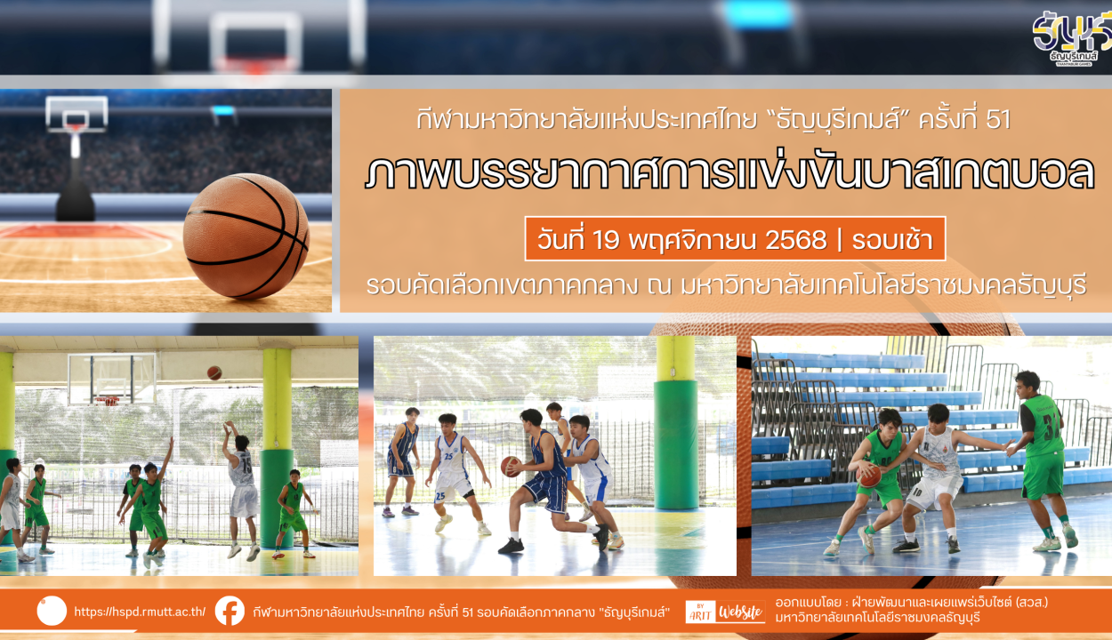 ภาพบรรยากาศการแข่งขันบาสเกตบอล “ธัญบุรีเกมส์” วันที่ 19 พฤศจิกายน 2568 รอบเช้า