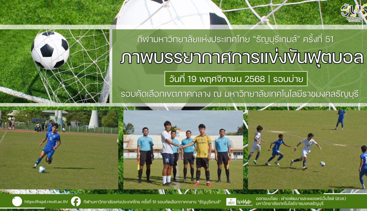 ภาพบรรยากาศการแข่งขันฟุตบอลธัญบุรีเกมส์” วันที่ 19 พฤศจิกายน 2568 รอบบ่าย