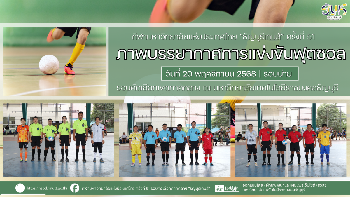 ภาพบรรยากาศการแข่งขันฟุตซอลธัญบุรีเกมส์” วันที่ 20 พฤศจิกายน 2568 รอบบ่าย
