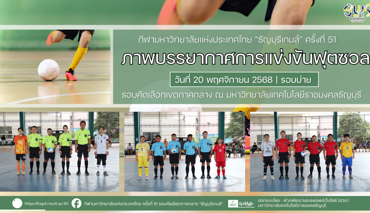 ภาพบรรยากาศการแข่งขันฟุตซอลธัญบุรีเกมส์” วันที่ 20 พฤศจิกายน 2568 รอบบ่าย