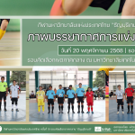 ภาพบรรยากาศการแข่งขันฟุตซอลธัญบุรีเกมส์” วันที่ 20 พฤศจิกายน 2568 รอบบ่าย