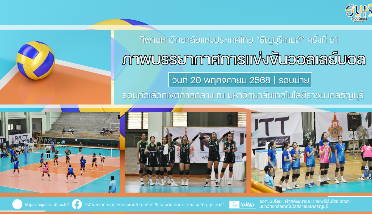 ภาพบรรยากาศการแข่งขันวอลเลย์บอล “ธัญบุรีเกมส์” วันที่ 20 พฤศจิกายน 2568 รอบบ่าย