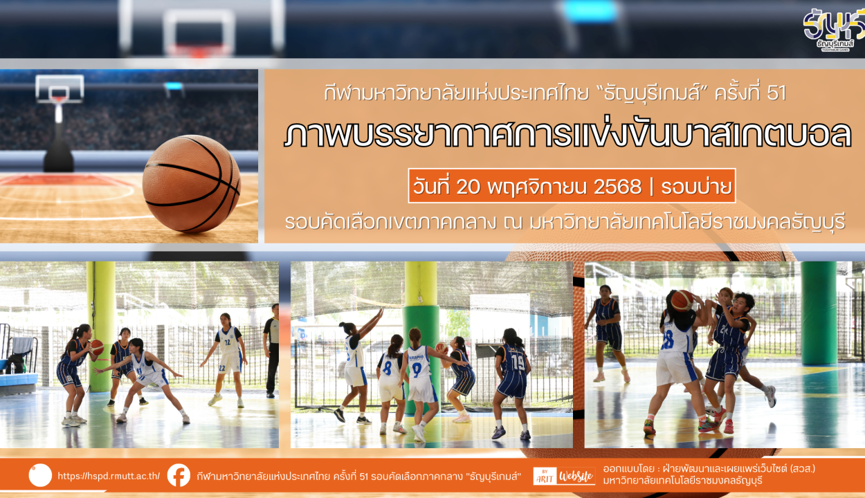 ภาพบรรยากาศการแข่งขันบาสเกตบอล “ธัญบุรีเกมส์” วันที่ 20 พฤศจิกายน 2568 รอบบ่าย