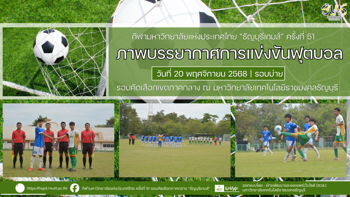 ภาพบรรยากาศการแข่งขันฟุตบอลธัญบุรีเกมส์” วันที่ 20 พฤศจิกายน 2568 รอบบ่าย