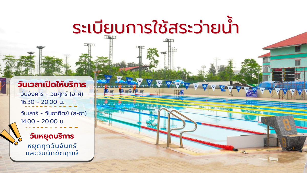 อัปเดต! ระเบียบการใช้สระว่ายน้ำ RMUTT และเวลาเปิด-ปิดใหม่ เริ่มแล้ว