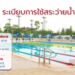 อัปเดต! ระเบียบการใช้สระว่ายน้ำ RMUTT และเวลาเปิด-ปิดใหม่ เริ่มแล้ว