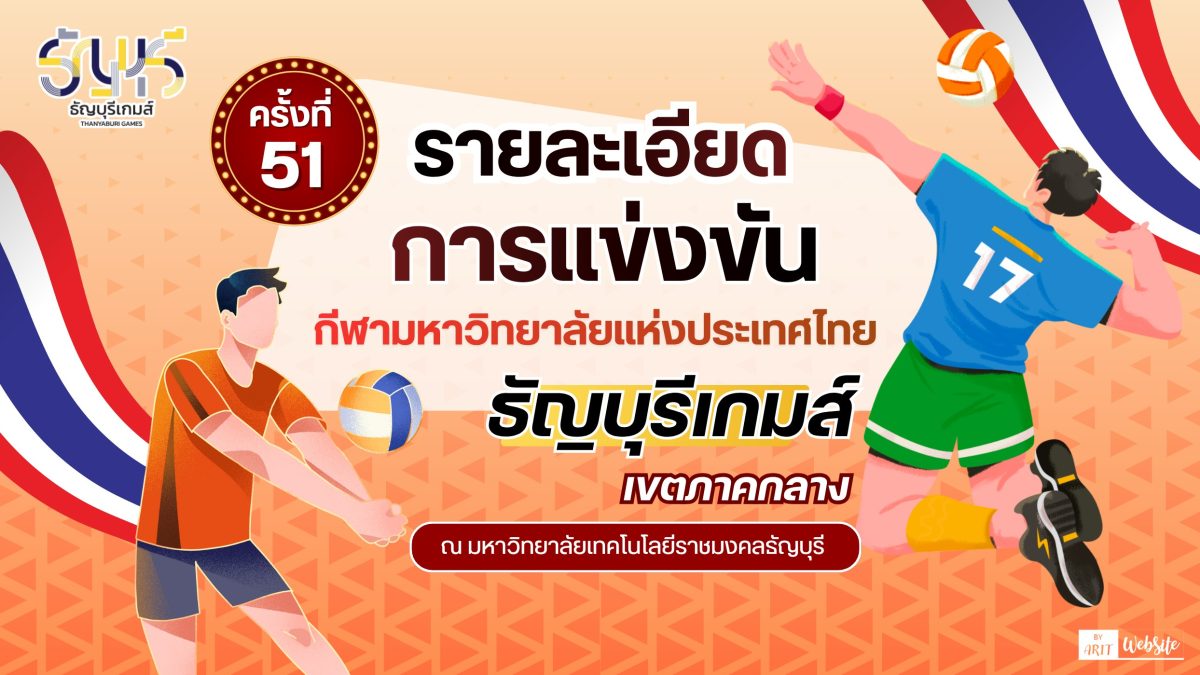รายละเอียดการแข่งขันกีฬามหาวิทยาลัยแห่งประเทศไทย ครั้งที่ 51 "ธัญบุรีเกมส์" รอบคัดเลือก เขตภาคกลาง