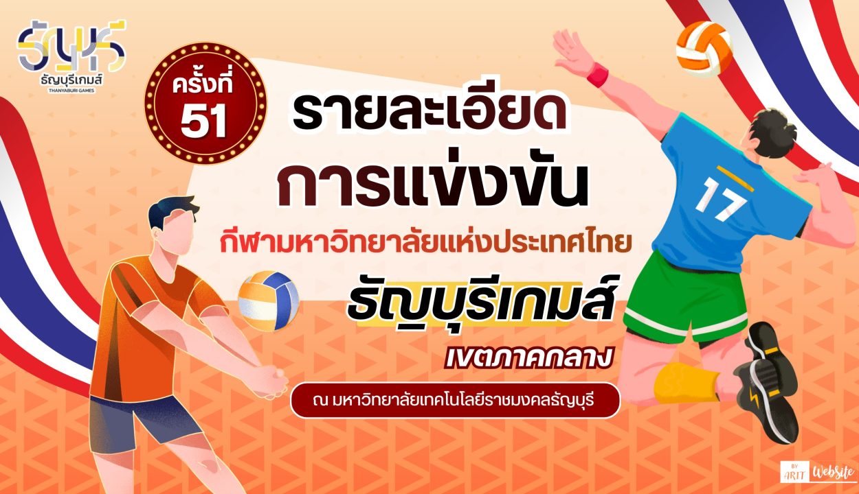 รายละเอียดการแข่งขันกีฬามหาวิทยาลัยแห่งประเทศไทย ครั้งที่ 51 "ธัญบุรีเกมส์" รอบคัดเลือก เขตภาคกลาง